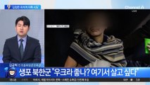 국정원 “북한군, ‘김정은 장군’ 외치며 자폭 시도도”