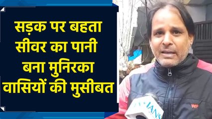 सड़क पर बहते सीवर के पानी की समस्या से त्रस्त मुनिरका के लोग 