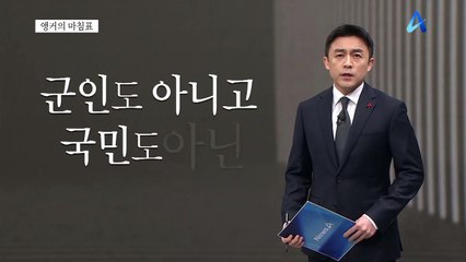 [앵커의 마침표]전쟁터에 버려진 북한군
