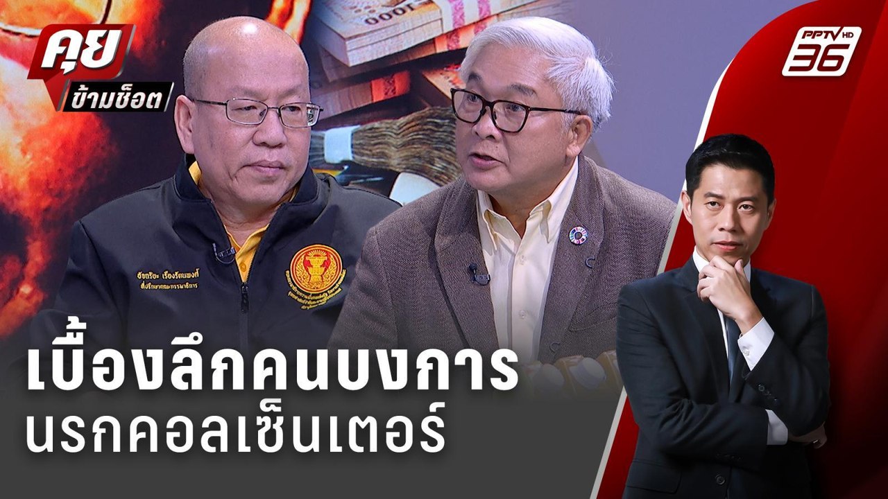 Exclusive Talk | อัจฉริยะ-พิศาล เจาะพิกัด "ด่านธรรมชาติ" ฐานทัพคอลเซ็นเตอร์  | คุยข้ามช็อต
