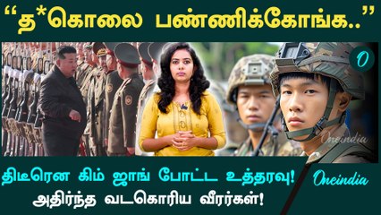 Kim Jong Un’s Order | "த*கொலை பண்ணிக்கோங்க.." | Russia | Ukraine | Oneindia tamil