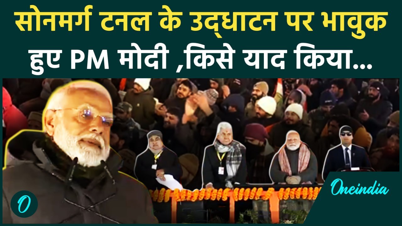 Sonmarg Tunnel के उद्घाटन पर PM Modi ने श्रमिकों को कैसे याद किया | Jammu Kashmir | वनइंडिया हिंदी