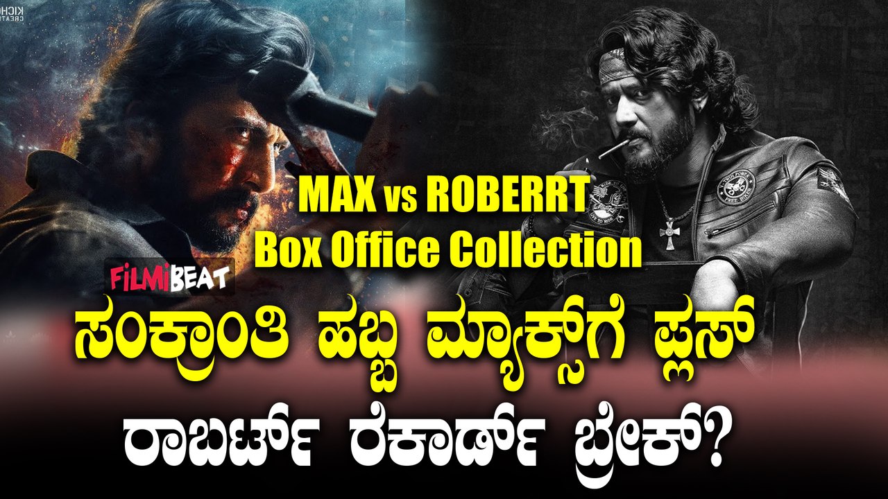 MAX Box Office Collection ಮೂರನೇ ವಾರದ ಮ್ಯಾಕ್ಸ್ ಕ...
