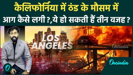 California Fire: दक्षिण कैलिफोर्निया में ठंड में आग कैसे लगी, ये हैं तीन बड़ी वजह  | वनइंडिया हिन्दी
