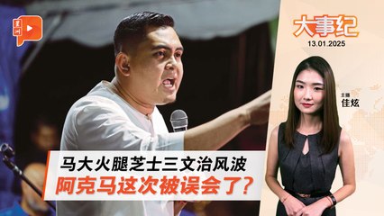 【百格大事纪】马大火腿芝士三文治没HALAL KK超市回应 火箭马华同声同气 阿克马仍不放过 | 13.1.2025