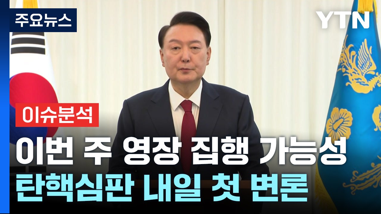 이번 주 체포영장 집행 가능성...탄핵심판 내일 첫 정식 변론 / YTN