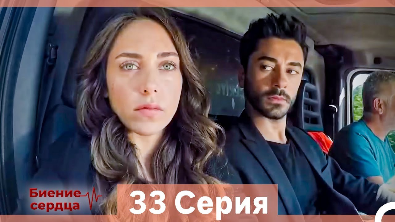 Биение Сердца 33 Cерия (Русский Дубляж)