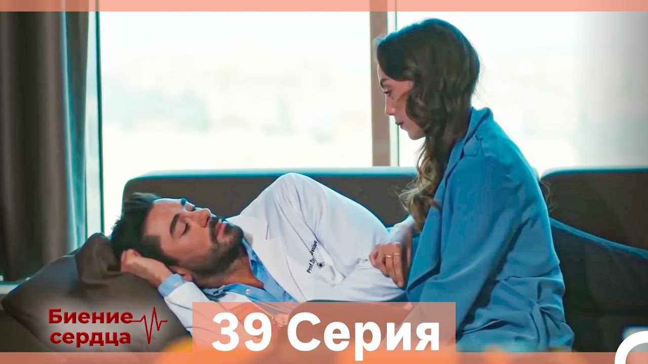 Биение Сердца 39 Cерия (Русский Дубляж)