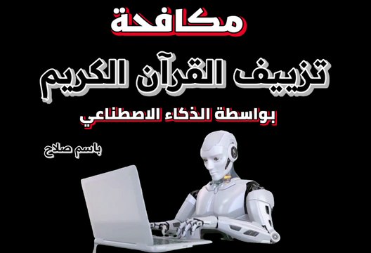 كارثة تزييف القرآن الكريم بواسطة الذكاء الاصطناعي