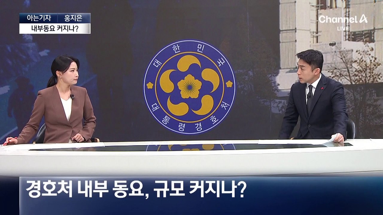 [아는기자]체포 시도 임박 경호처 동요?