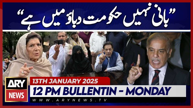 ARY News 12 PM Bulletin | 13th JAN 2025 | Govt is under pressure, Not Imran Khan - Aleema Khanum