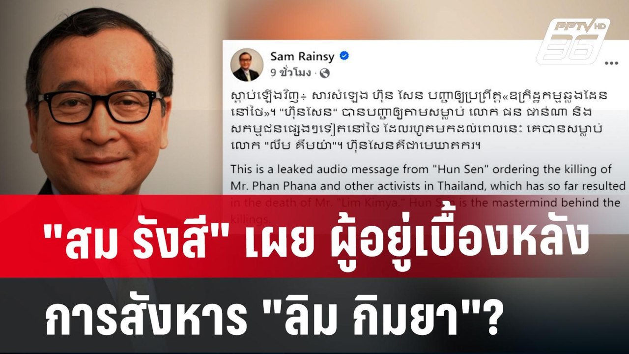 "สม รังสี" เผย ผู้อยู่เบื้องหลังการสังหาร "ลิม...