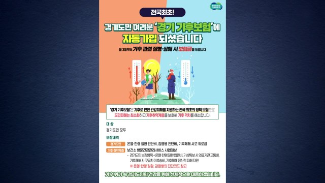 [경기] 경기도, 전국 최초 ‘기후보험' 도입...도민 자동 가입 / YTN