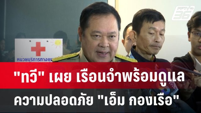 ทวี เผย เรือนจำพร้อมดูแลความปลอดภัย เอ็ม กองเรือ | เข้มข่าวค่ำ | 13 ม.ค. 68