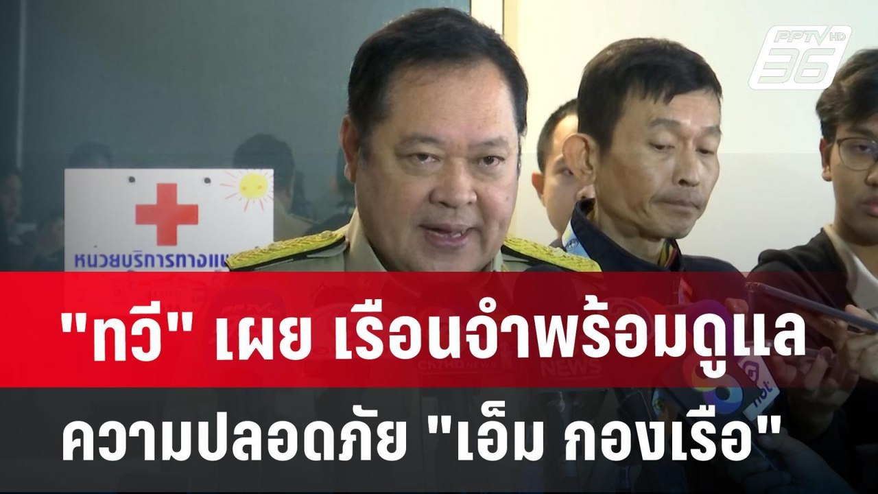 "ทวี" เผย เรือนจำพร้อมดูแลความปลอดภัย "เอ็ม กองเรือ" | เข้มข่าวค่ำ | 13 ม.ค. 68