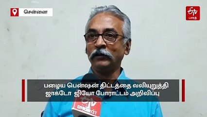 பழைய பென்ஷன் திட்டம்: தமிழகத்தில் போராட்டத்தில் குதிக்கும் ஜாக்டோ ஜியோ..!