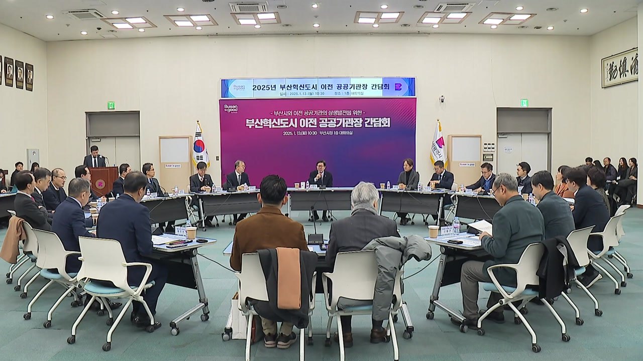 [부산] 부산 혁신도시 이전 공공기관장 간담회 / YTN