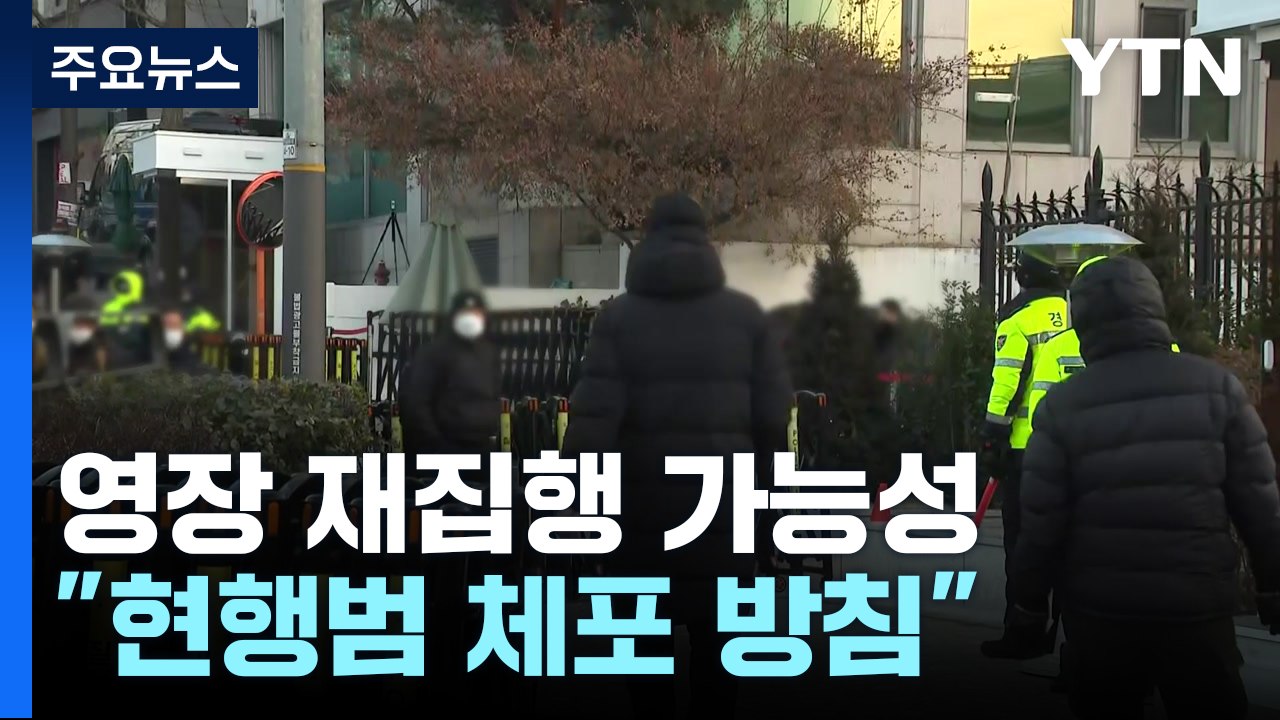 이번 주 중반 체포영장 집행 가능성..."막으면 현행범 체포 방침" / YTN