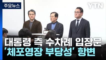 윤 대통령측, '여론전' 주력..."모든 책임은 공수처·경찰에" / YTN