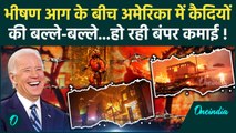 California Wildfires Video: कैदियों की Los Angeles Fire के बीच बंपर कमाई | America | वनइंडिया हिंदी