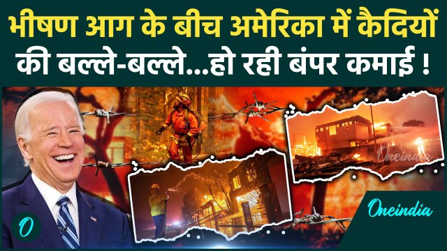 California Wildfires Video: कैदियों की Los Angeles Fire के बीच बंपर कमाई | America | वनइंडिया हिंदी