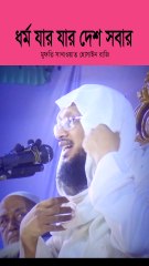 ধর্ম যার যার দেশ সবার মুফতি সাখাওয়াত হোসাইন রাজি