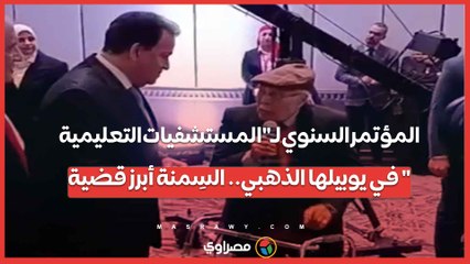 المؤتمر السنوي لـ"المستشفيات التعليمية" في يوبيلها الذهبي.. السِمنة أبرز قضية