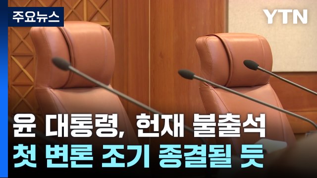 윤 대통령, 헌재 불출석 ...내일 첫 변론 조기 종결 가능성 / YTN