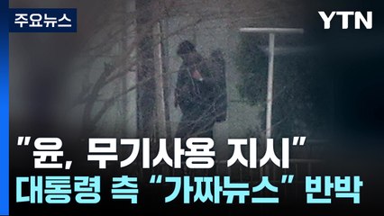 "윤, 체포 방어 때 무기사용 지시"..."가짜뉴스" / YTN