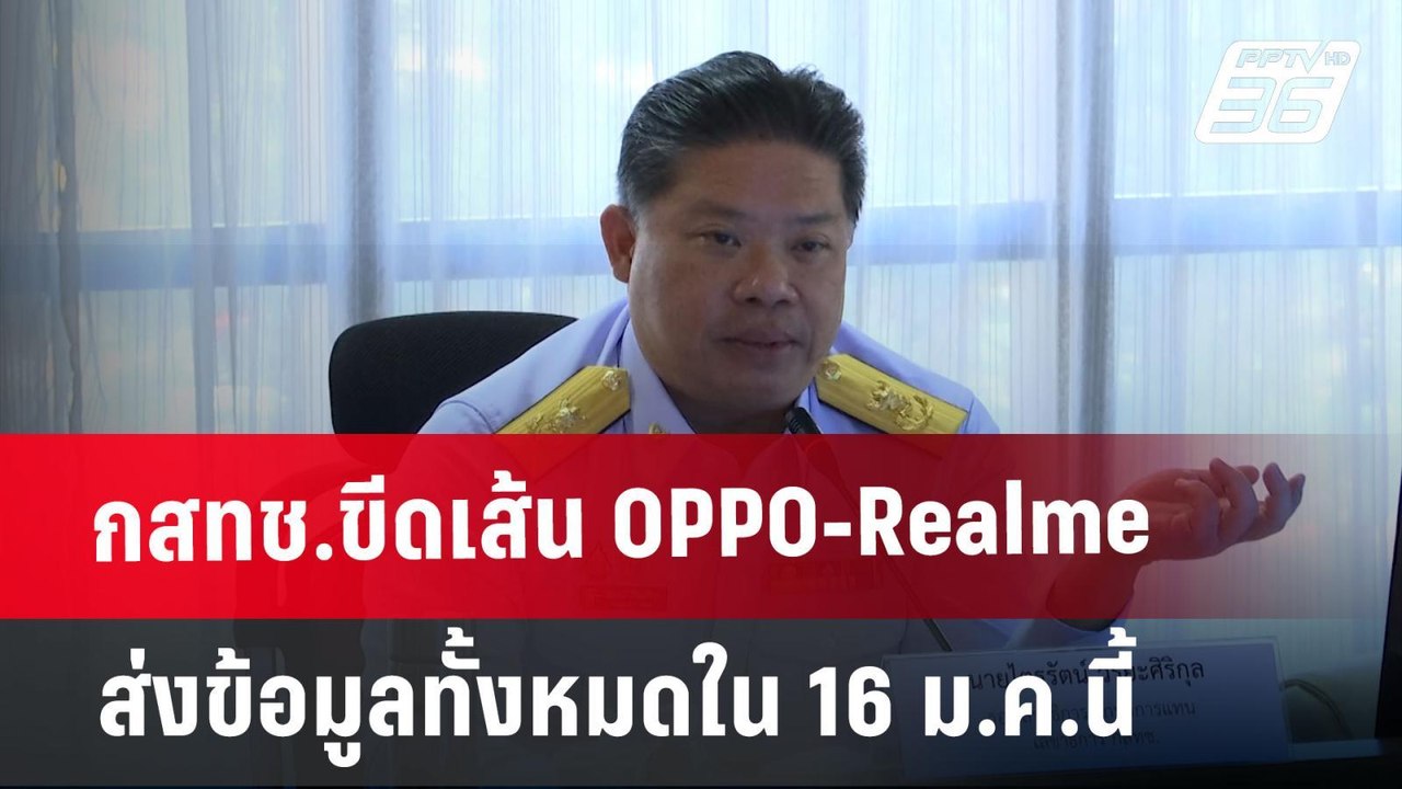 กสทช.ขีดเส้น OPPO-Realme ส่งข้อมูลทั้งหมดใน 16...