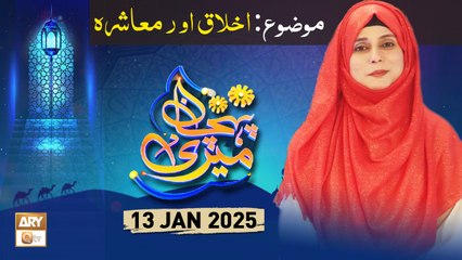 Meri Pehchan - Topic: Akhlaq Aur Muashra - 13 Jan 2025 - ARY Qtv