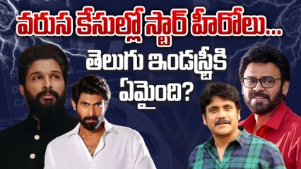 Politics Vs TFI స్టార్ హీరోలపై కేసులు నమోదు | Allu Arjun | Venkatesh | Rana | Nagarjuna | Filmibeat