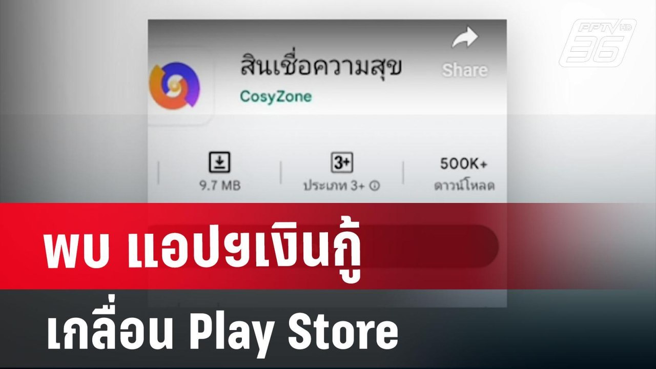 พบ แอปฯเงินกู้ เกลื่อน Play Store | เข้มข่าวค่ำ...