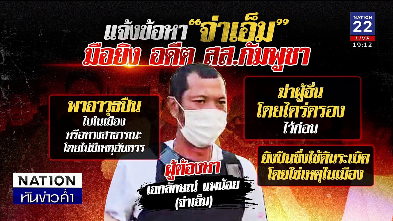 อรินทราช คุม "จ่าเอ็ม" ฝากขัง ขยายผล "ผู้มีพระคุณ" | เนชั่นทันข่าวค่ำ | 13 ม.ค.68 | PART 4