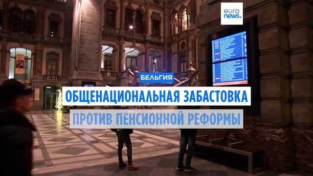 Общенациональная забастовка в Бельгии: отмена авиарейсов и поездов