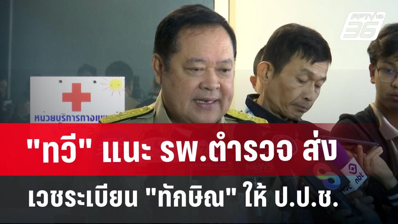 "ทวี" แนะ รพ.ตำรวจ ส่งเวชระเบียน "ทักษิณ" ให้ ป.ป.ช. | เข้มข่าวค่ำ | 13 ม.ค. 68