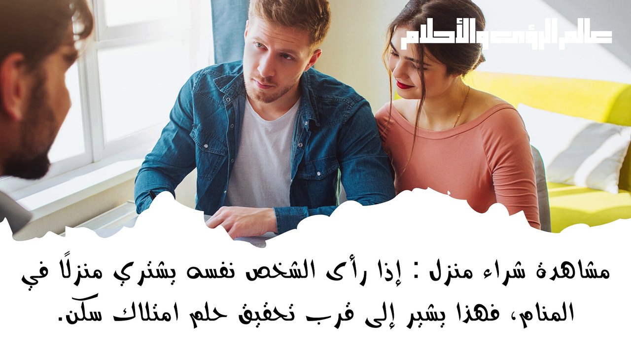 علامات في المنام تدل على قرب الحصول على سكن