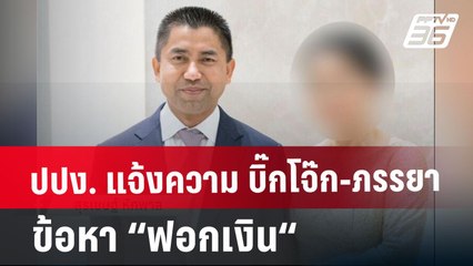ปปง. แจ้งความ บิ๊กโจ๊ก-ภรรยา ข้อหา “ฟอกเงิน“ | เข้มข่าวค่ำ | 13 ม.ค. 68