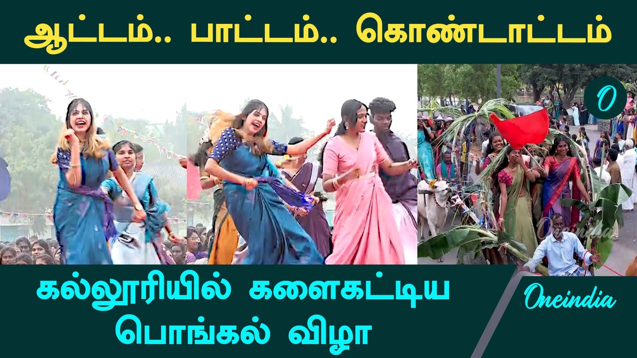 கல்லூரியில் களைகட்டிய பொங்கல் விழா | Pongal Celebration 2025 | College Students Dance | Oneindia