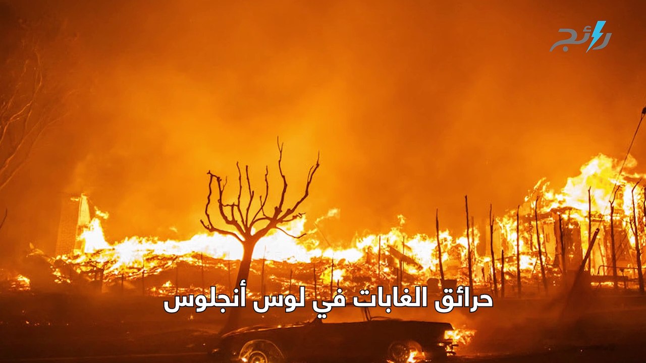 150 مليار دولار تكلفة الحرائق في لوس أنجلوس!
