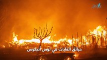 150 مليار دولار تكلفة الحرائق في لوس أنجلوس!