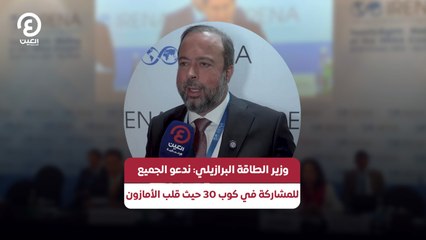 وزير الطاقة البرازيلي: ندعو الجميع للمشاركة في كوب 30 حيث قلب الأمازون