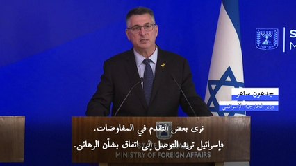 وزير خارجية إسرائيل: جهود "مكثفة" للتوصل لاتفاق للإفراج عن الرهائن في غزة