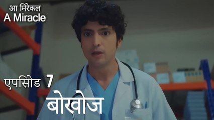 खोज-चमत्कारी चिकित्सक भाग 7