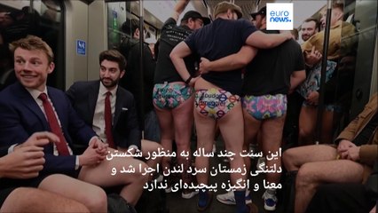 شلوار ندارید؟ مشکلی نیست: مسافران متروی لندن با پاهای لخت روز سفر بدون شلوار را برگزار کردند
