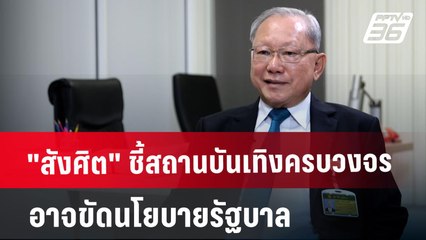 "สังศิต" ชี้สถานบันเทิงครบวงจรอาจขัดนโยบายรัฐบาล | ลึกไม่ลับ | 13 ม.ค. 68