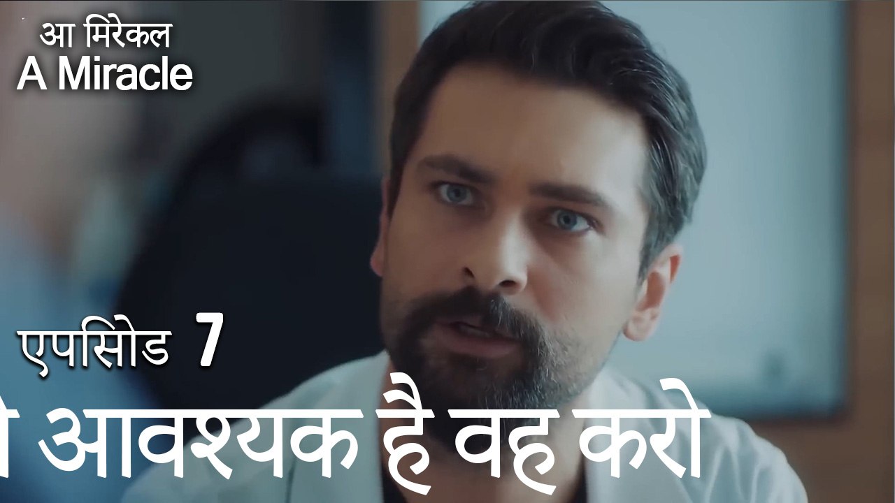 जो आवश्यक है वह करो-चमत्कारी चिकित्सक भाग 7
