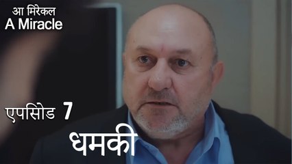 धमकी-चमत्कारी चिकित्सक भाग 7