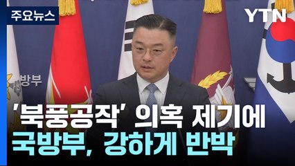 국방부, '북풍공작' 의혹 제기에 정면 반박..."사실 아냐...북한 주장 동조" / YTN