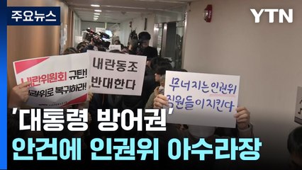 '대통령 방어권' 안건 올린 인권위...반발에 아수라장 / YTN
